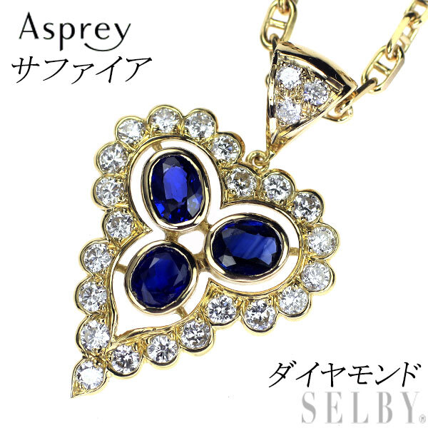 アスプレイ K18YG サファイア ダイヤモンド ペンダントネックレス SELBY