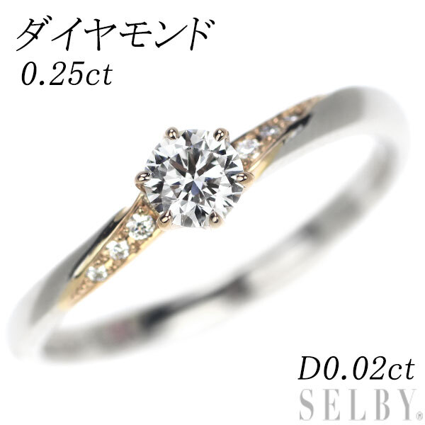 【2025年】エレガントファッションを上品に着 K18PG/Pt950 ダイヤモンド リング 0.25ct D0.02ct SELBY プラチナ台