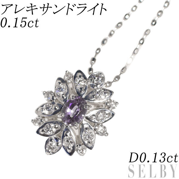 特価ブログのポータルサイト 希少 SELBY 出品1週目 新入荷 D0.13ct 0.15ct ペンダントネックレス ダイヤモンド アレキサンドライト K18WG アレキサンドライト