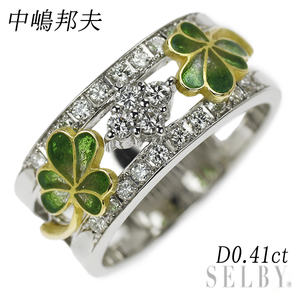 人気のファッションブランド! 中嶋邦夫 エナメル/ SELBY 出品1週目 新入荷 0.41ct リング ダイヤモンド K18YG/Pt900 プラチナ台