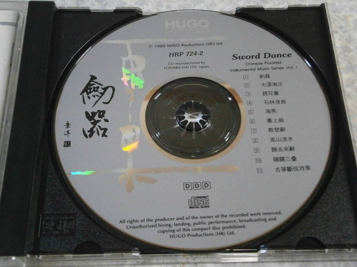 724-2 CD HUGO/剣器 Sword Dance/雨果/東芝EMIプレス Made in Japan/中国/民族音楽_画像4