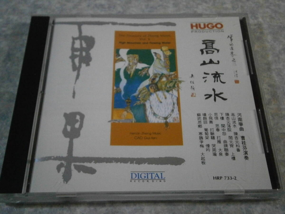 733-2 CD HUGO/高山流水 High Mountain and Flowing Water/雨果/東芝EMIプレス Made in Japan/中国/民族音楽_画像1