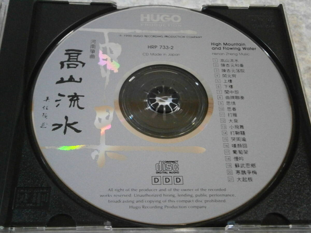 733-2 CD HUGO/高山流水 High Mountain and Flowing Water/雨果/東芝EMIプレス Made in Japan/中国/民族音楽_画像4