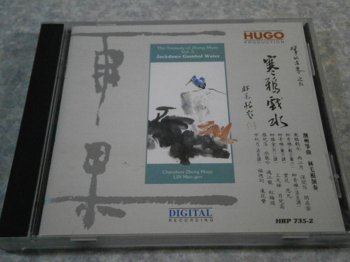 735-2 CD HUGO/潮州筝曲 寒鴉戯水 Jackdaws Gambol Water/雨果/東芝EMIプレス Made in Japan/中国/民族音楽_画像1