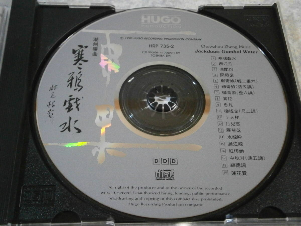 735-2 CD HUGO/潮州筝曲 寒鴉戯水 Jackdaws Gambol Water/雨果/東芝EMIプレス Made in Japan/中国/民族音楽_画像4