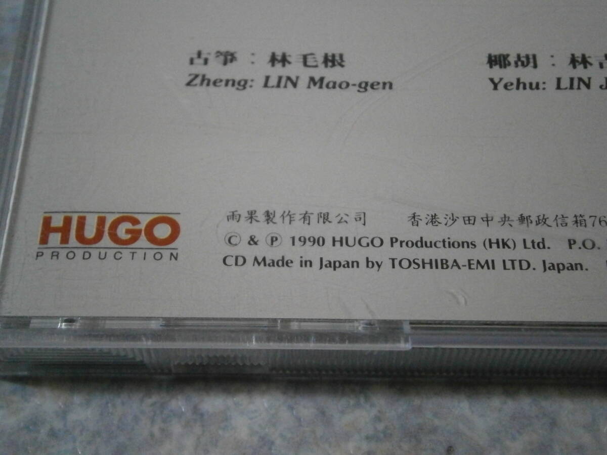 735-2 CD HUGO/潮州筝曲 寒鴉戯水 Jackdaws Gambol Water/雨果/東芝EMIプレス Made in Japan/中国/民族音楽_画像5