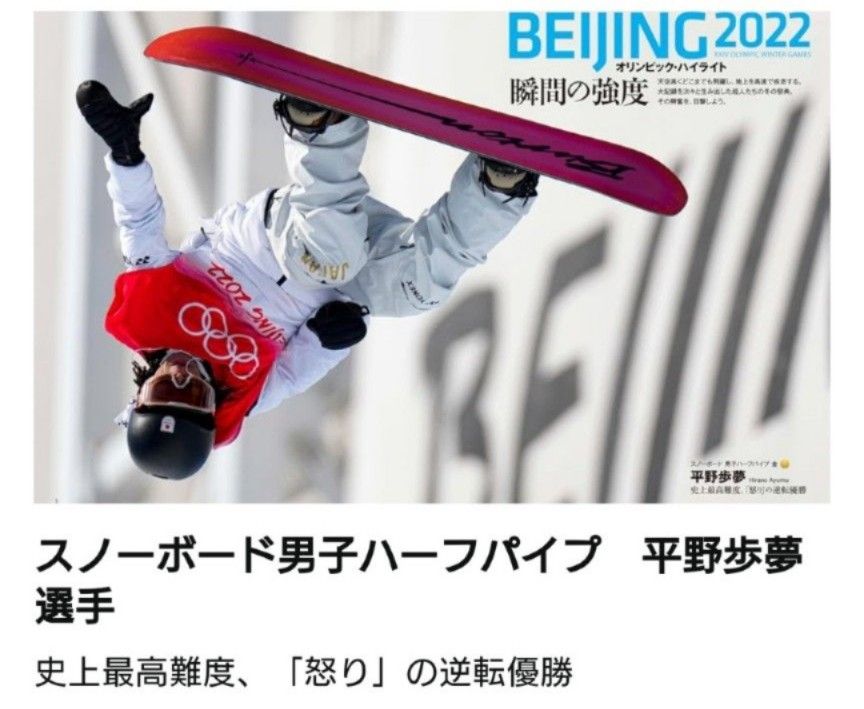 BEIJING北京オリンピック2022 総集編　週刊朝日増刊　2022.3.10号　未読