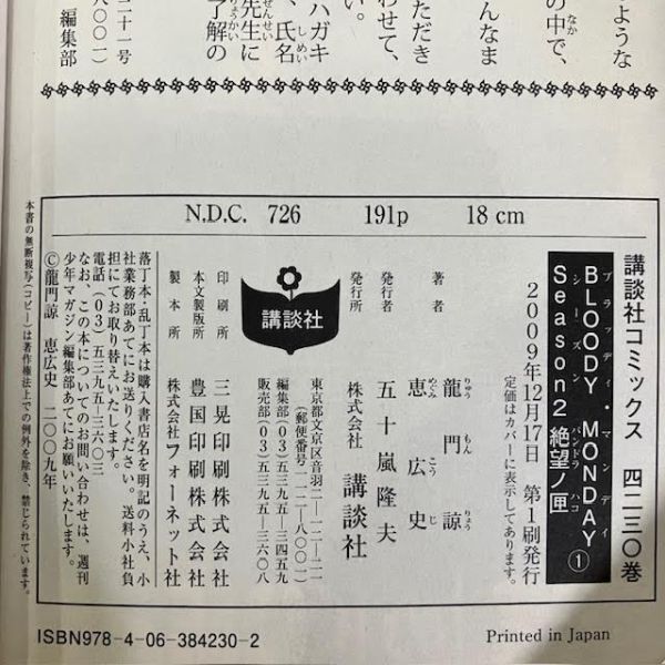 仙22【17冊】ブラッディ・マンデイ 全11巻 全巻 龍門諒 恵広史 ＋ Season2絶望ノ匣 1～6巻 週刊少年マガジンKC 漫画 コミック まとめ_画像10