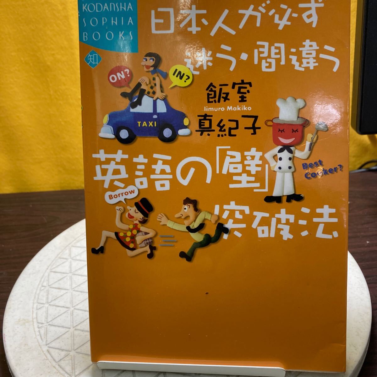 日本人が必ず迷う・間違う英語の「壁」突破法 （Ｋｏｄａｎｓｈａ　ｓｏｐｈｉａ　ｂｏｏｋｓ） 飯室真紀子／著す_画像1