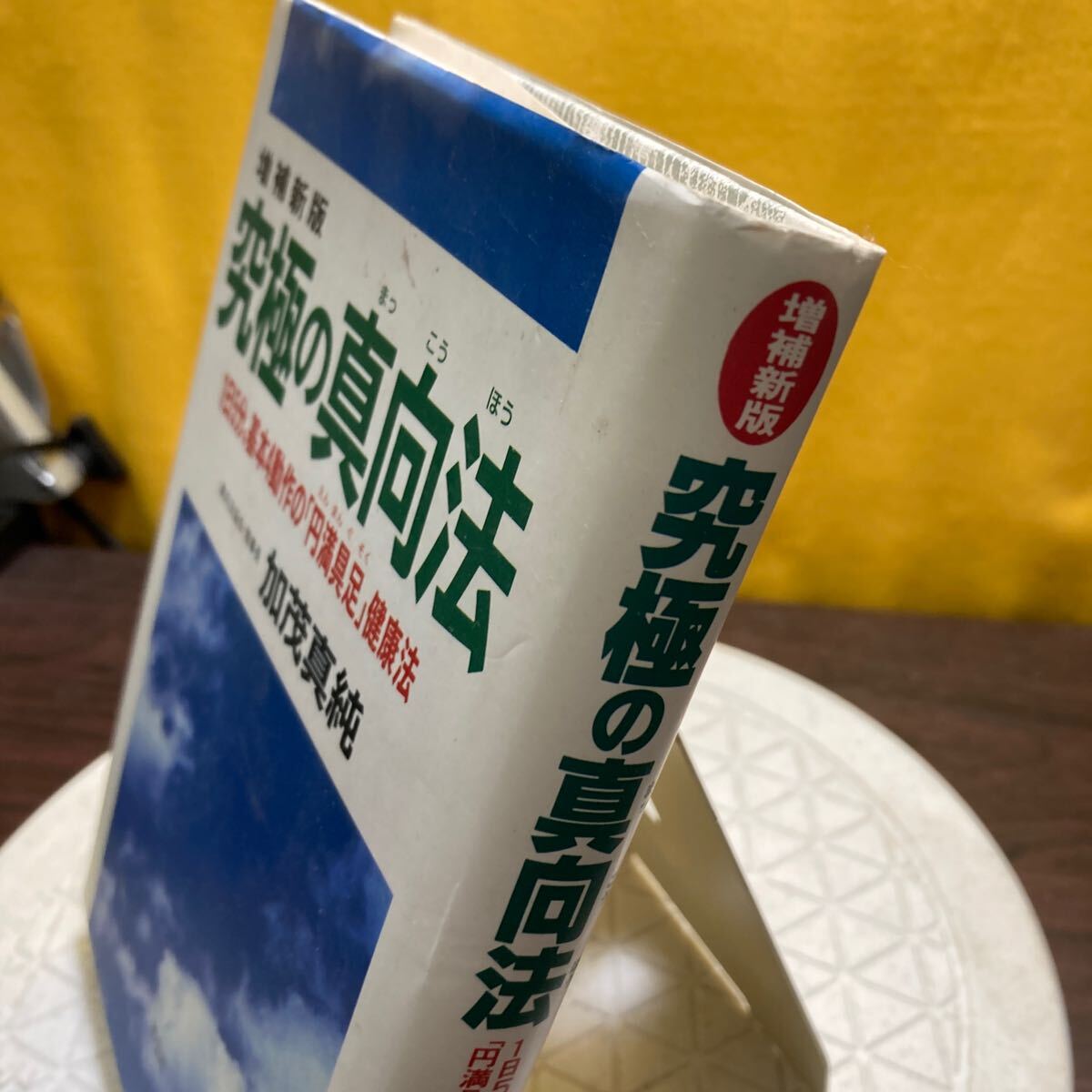 究極の真向法　１日５分、基本４動作の「円満具足」健康法 （増補新版） 加茂真純／著_画像2