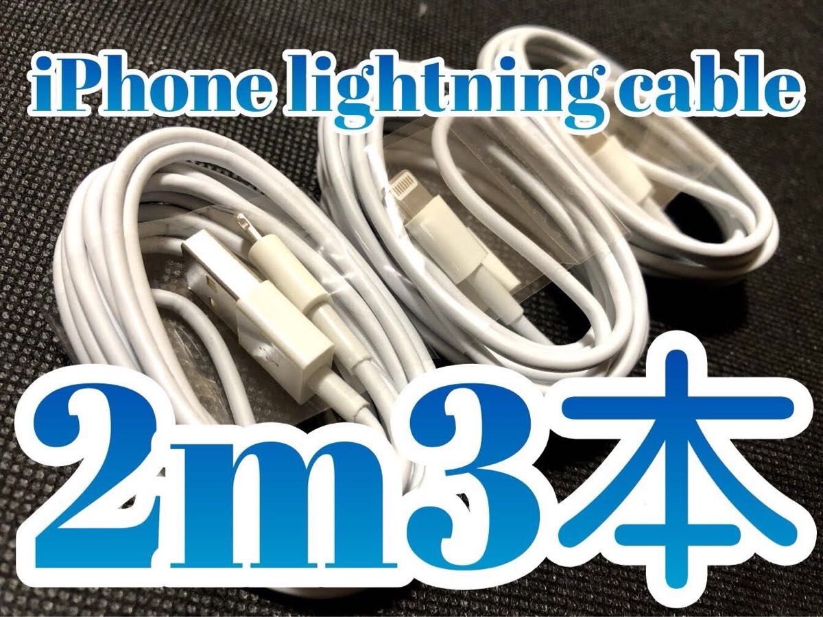 2m3本 iPhoneライトニング-USBタイプA充電ケーブル 03011011