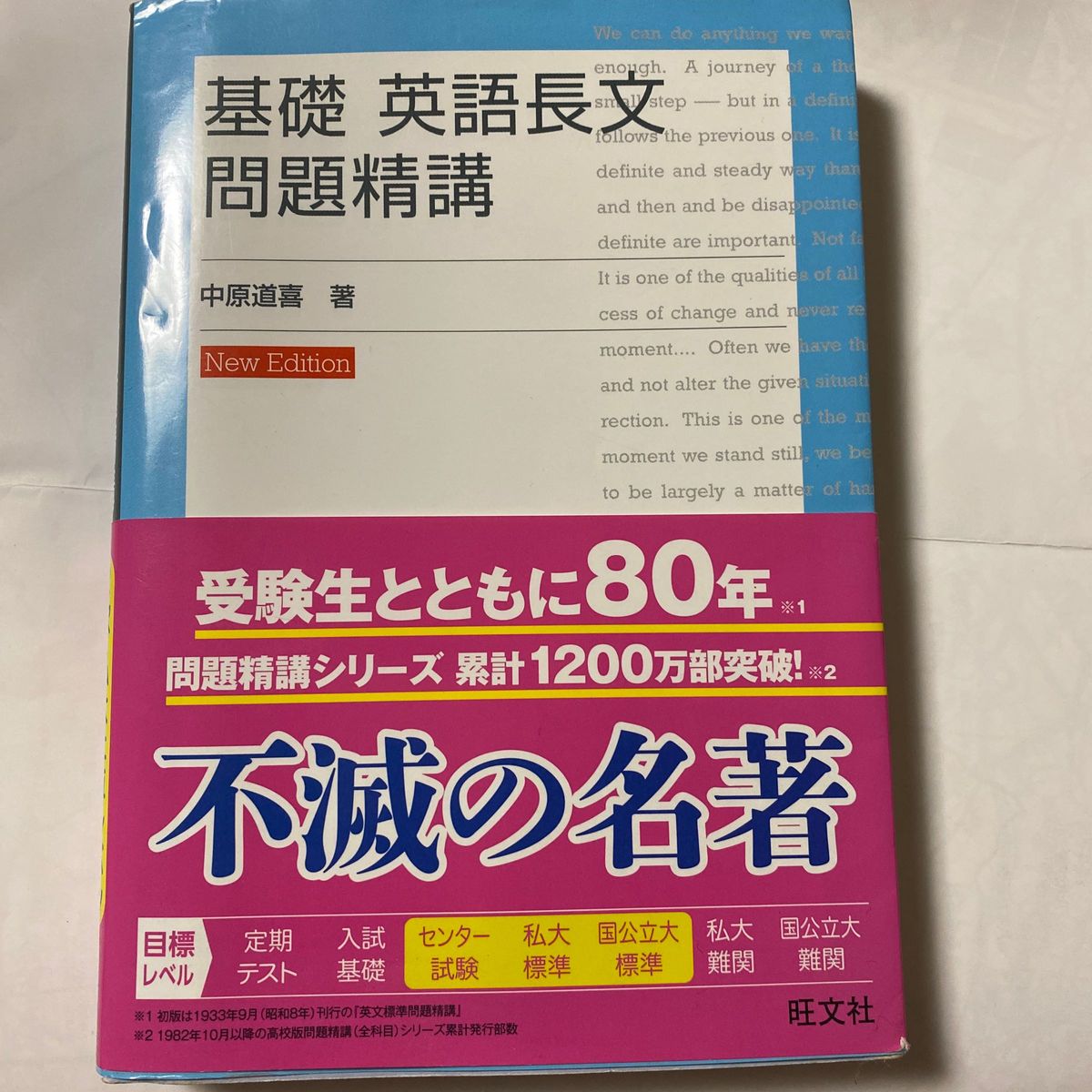 英語長文問題精講 中原道喜  問題集