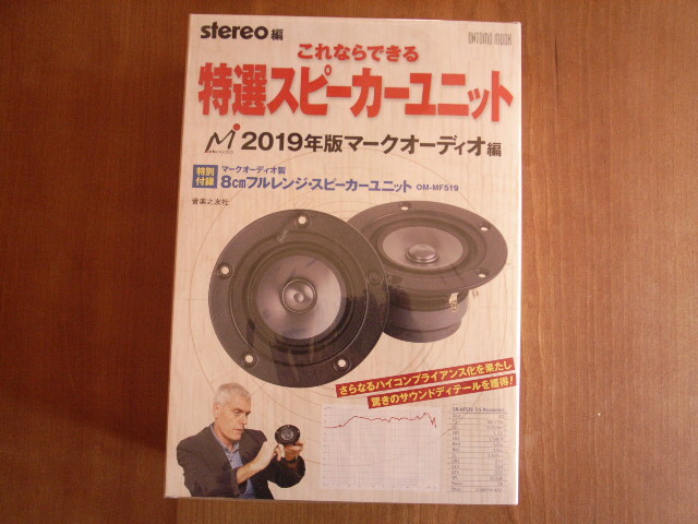 新品　stereo編 2019年版マークオーディオ編 これならできる特選スピーカーユニット 8センチフルレンジ・スピーカーユニット 　OM-MF519