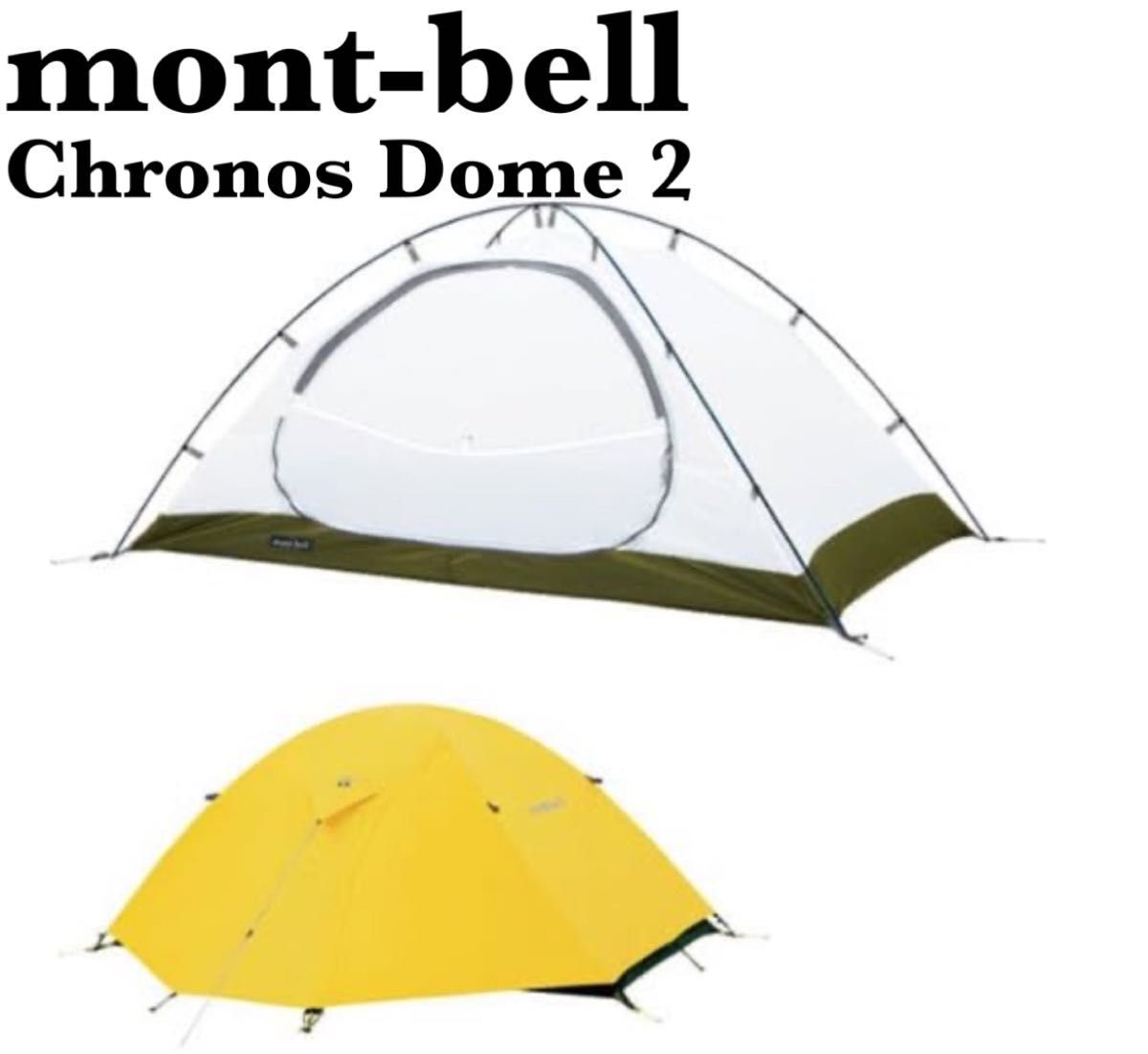 極美品　モンベル　Chronos Dome 2 クロノスドーム2型　テント　キャンプ　登山　ツーリング　2人用　ソロキャン