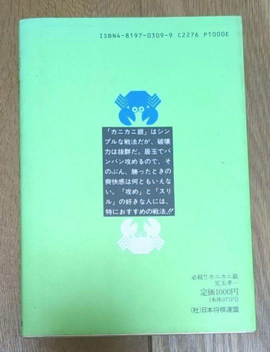 必殺!カニカニ銀 : これがケンカ将棋だ!! 究極の二枚銀戦法