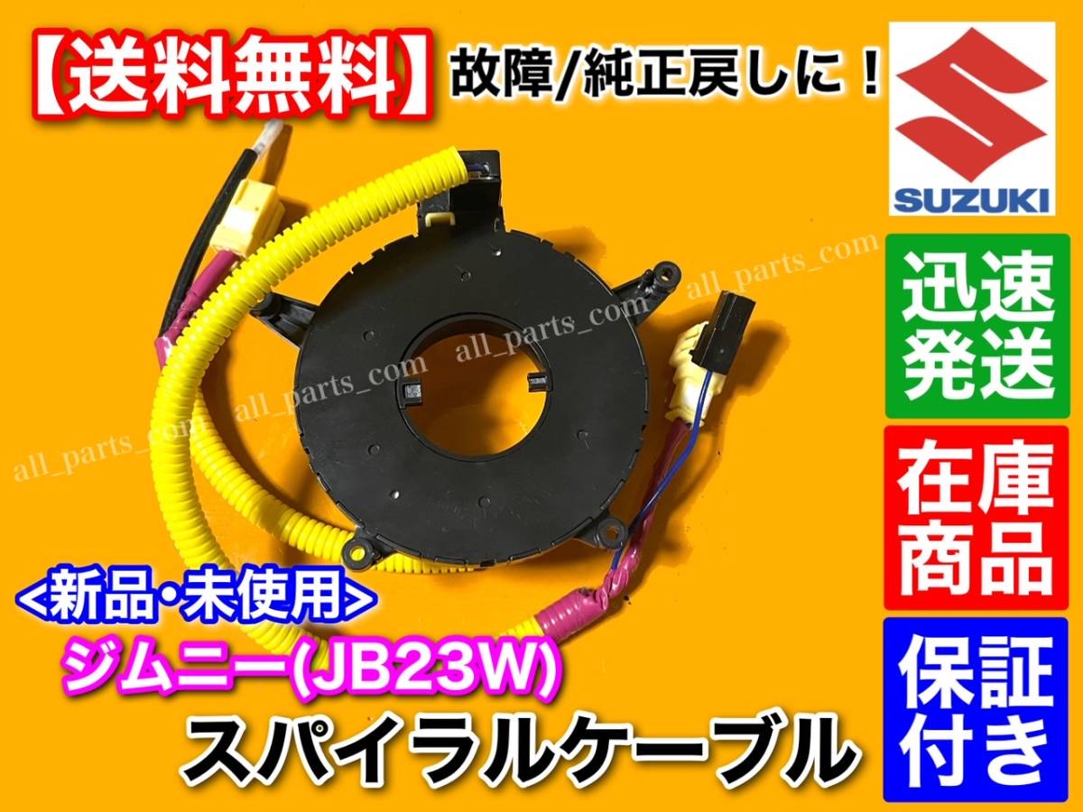 在庫/即納【送料無料】ジムニー JB23W【新品 スパイラルケーブル】エアバック 警告灯点灯 純正戻しに！ チェックランプ 交換_画像2