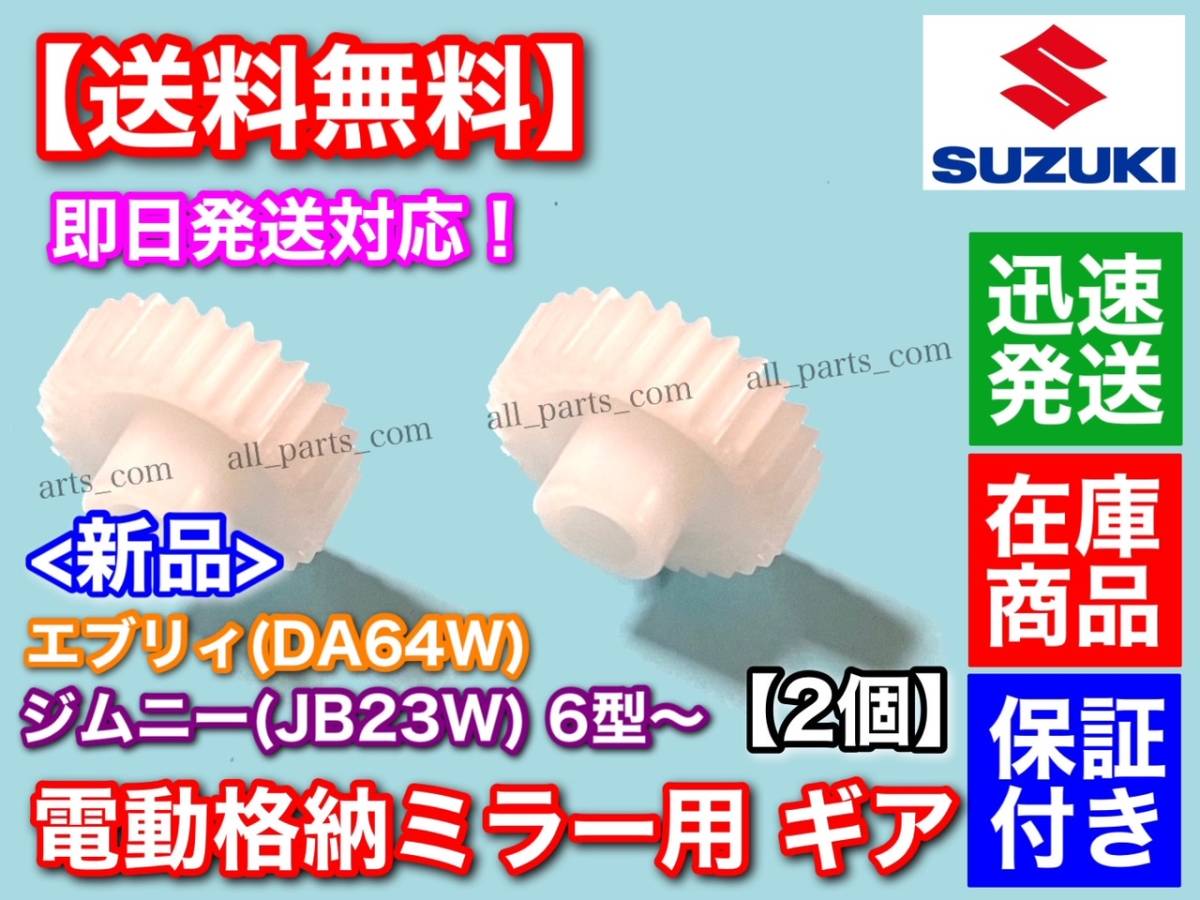 在庫【送料無料】電動格納ミラー リペア ギア 30歯 2個【エブリィ DA64W / JB23W ジムニー 6型～】ミラー モーター サイドミラー エブリー_画像1