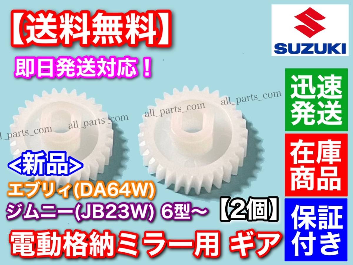 在庫【送料無料】電動格納ミラー リペア ギア 30歯 2個【エブリィ DA64W / JB23W ジムニー 6型～】ミラー モーター サイドミラー エブリー_画像2