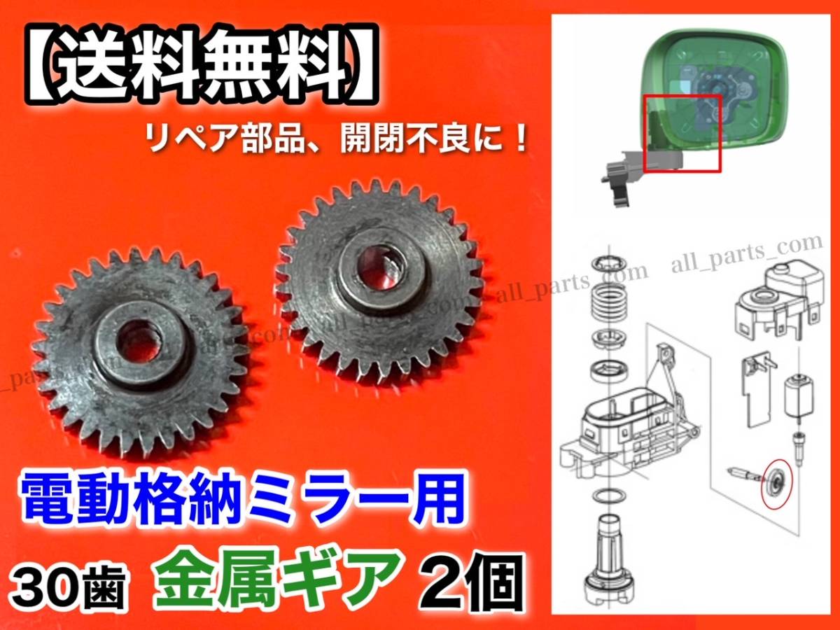 30歯【送料無料】電動格納ミラー 2個 リペア ギア 金属製【ekワゴン B11A ekスペース B11W】ミラーモーター サイドミラー 格納不良 Φ3.4_画像1