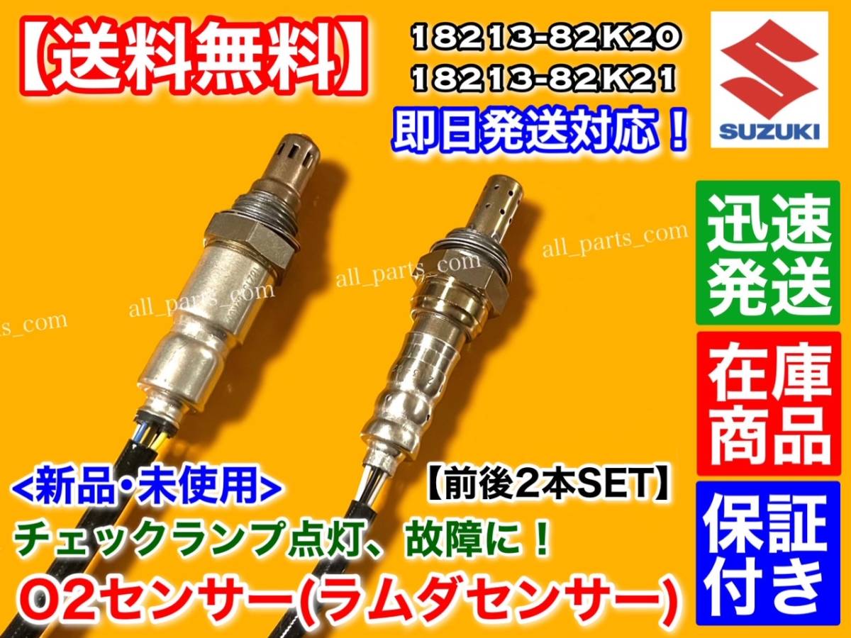 保証【送料無料】新品 O2センサー 前後 2本SET【ジムニー JB23W 7型 8型 9型 10型】18213-82K00 18213-82K20 18213-82K21 フロント リア K6の画像3