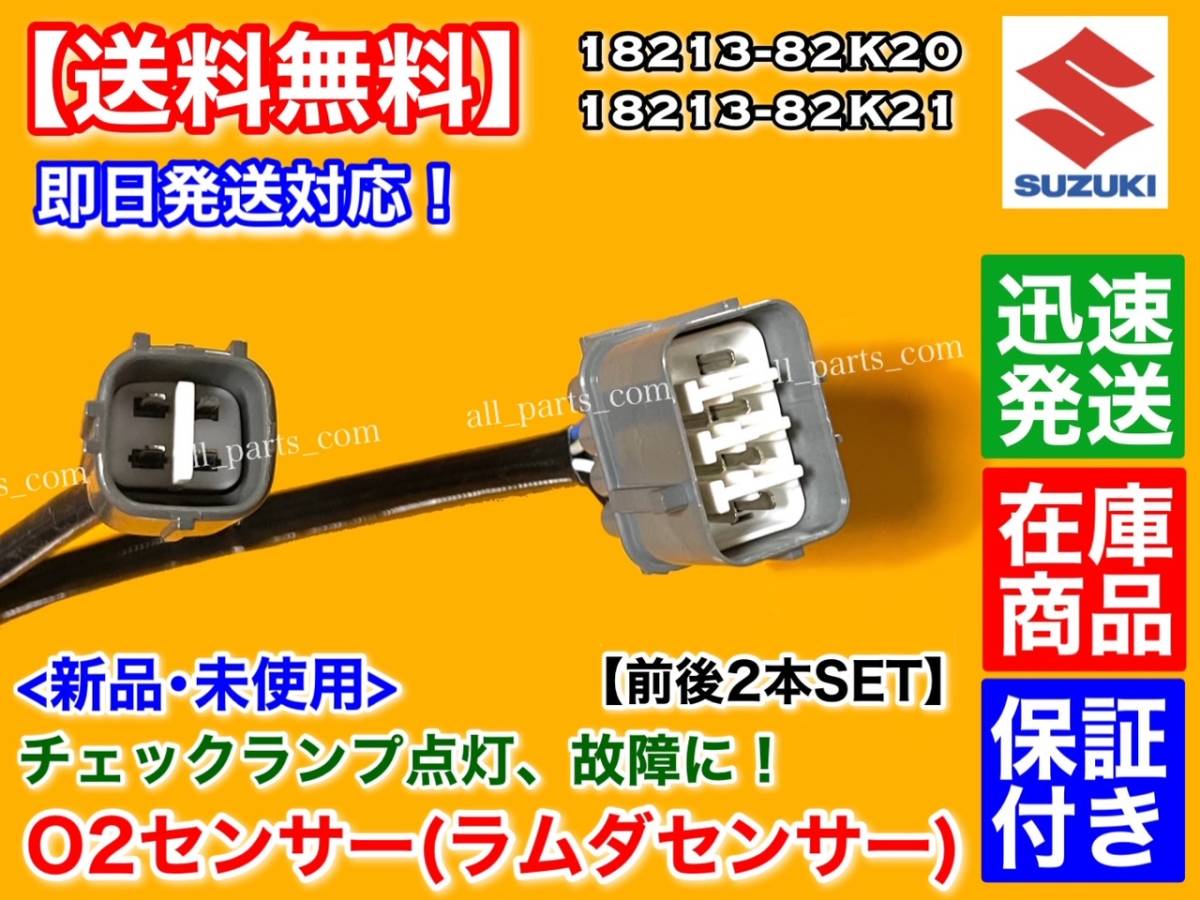 保証【送料無料】新品 O2センサー 前後 2本SET【ジムニー JB23W 7型 8型 9型 10型】18213-82K00 18213-82K20 18213-82K21 フロント リア K6の画像2