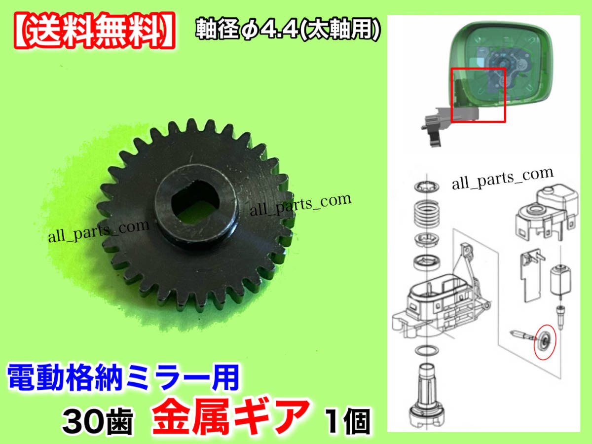 [ free shipping ] Dayz B21A / Dayz B21W[30 tooth electric mirror repair gear new goods metal ] motor measures side storage defect axis Φ4.4