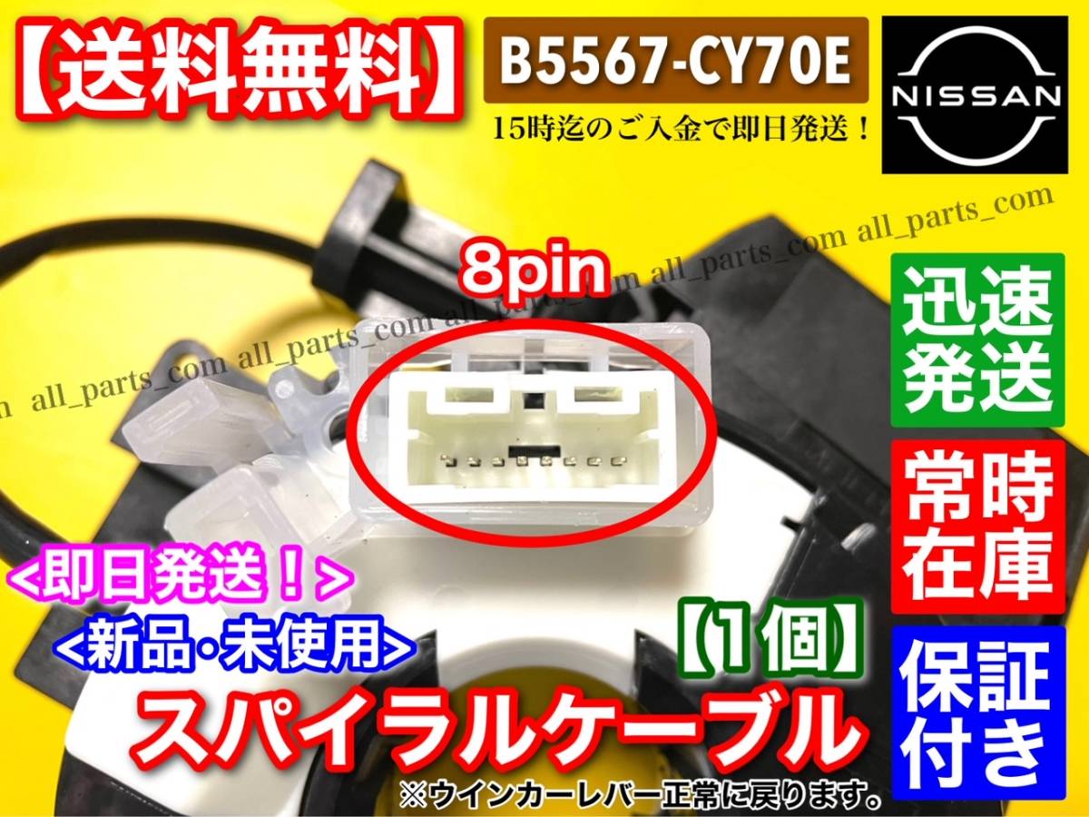 在庫/保証【送料無料】セレナ 後期 C25 CC25 NC25 CNC25 【スパイラルケーブル】 新品 1個【B5567-CY70E】ハイウェイスター 断線 故障 交換_画像4