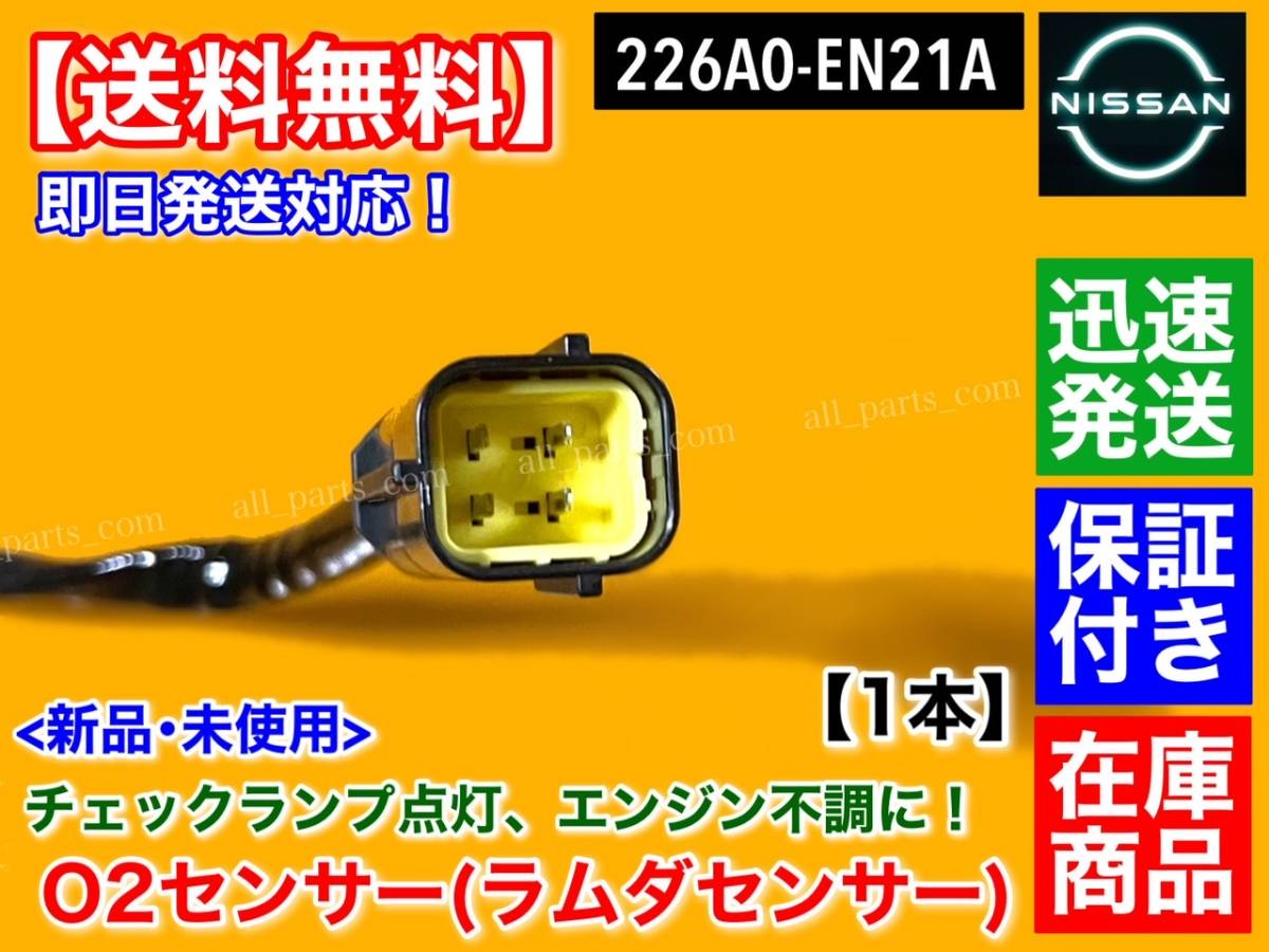 保証【送料無料】新品 O2センサー リア 1本【エルグランド TE52 TNE52 / ティアナ TNJ32】226A0-EN21A オーツーセンサー E52 QR25 エキパイ_画像3