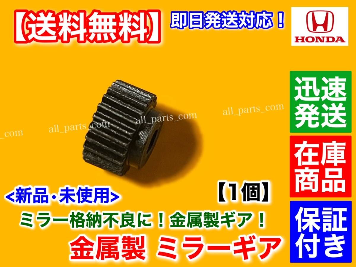 在庫【送料無料】電動格納 ミラー リペア ギア 金属製 24歯【ステップワゴン RK1 RK2 RK3 RK4 RK5 RK6】モーター 不良 強化 対策品 サイド_画像3