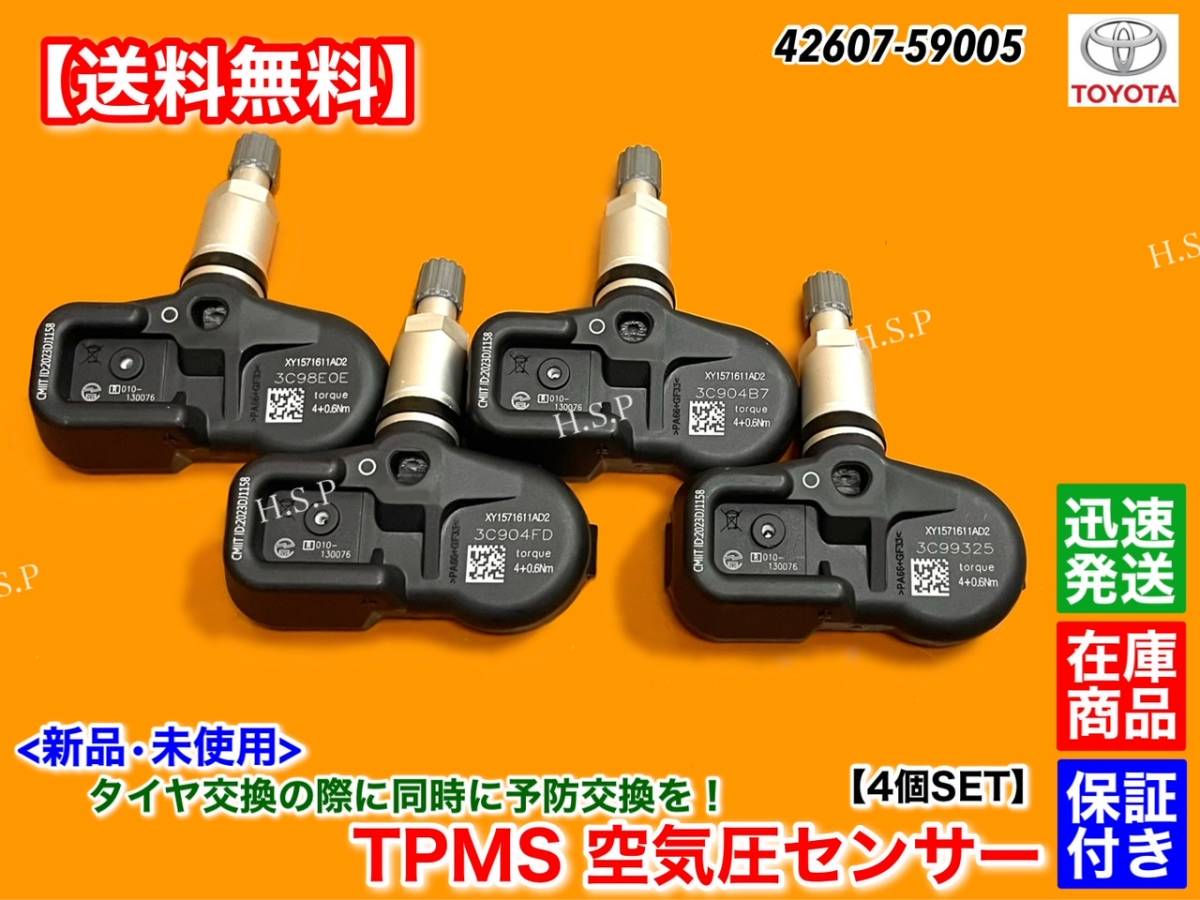 在庫【送料無料】クラウン マジェスタ AWS215 GWS214 H25/9～【新品 空気圧センサー 1台分 4個 TPMS】42607-59005 タイヤ チェックランプ_画像1