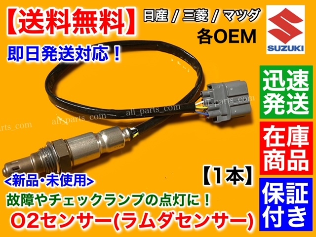 保証付【送料無料】日産 ルークス ML21S H21/12～【新品 O2センサー フロント 1本】エキマニ 22740-4A00C A/Fセンサー ラムダセンサー K6A_画像1