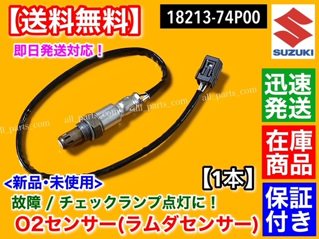 保証【送料無料】新品 O2センサー フロント 1本【ハスラー MR31S MR41S】A/F オーツー センサー エキマニ 18213-74P00 H27年～ R06A 交換_画像2