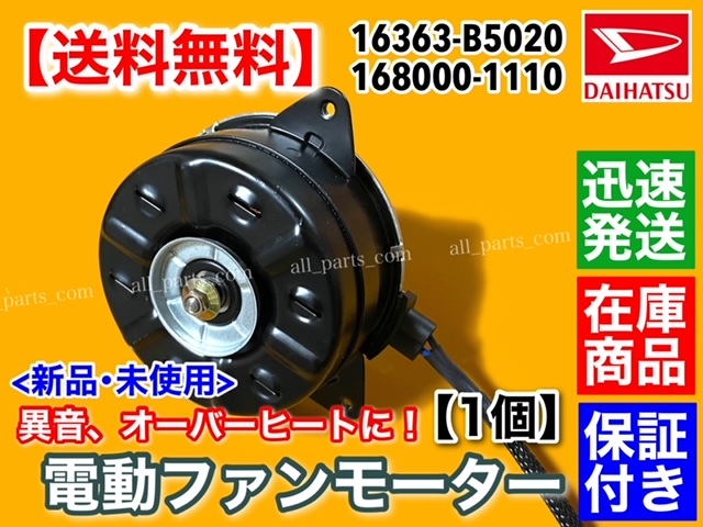 保証付【送料無料】新品 電動 ファン モーター 1個 【ハイゼット S321V S331V S321W S331W アトレー S321G S331G】16363-B5020 168000-1110_画像1