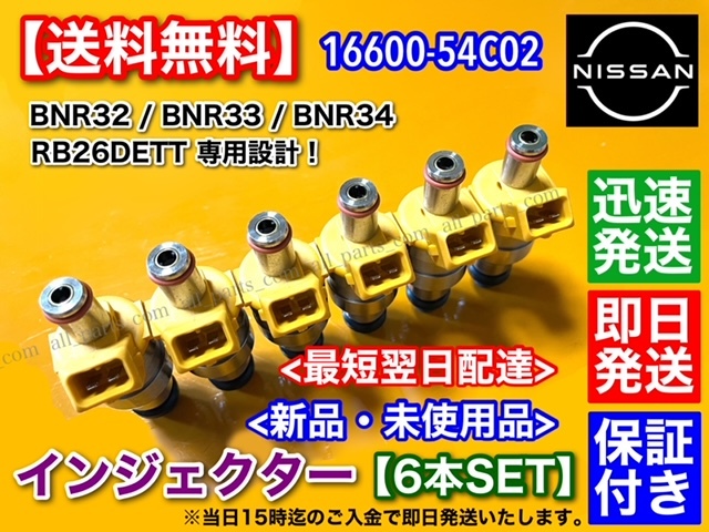 新品/保証【送料無料】スカイライン GT-R BNR32 BCNR33 BNR34【新品 インジェクター 6本SET】16600-54C02 ステージア 260RS RB26DETT_画像2