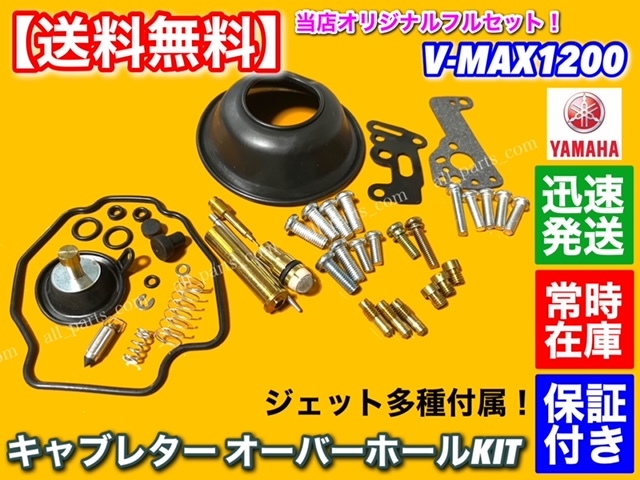 フルKIT【送料無料】V-MAX 1200【キャブレター オーバーホール KIT】リペア パッキン レストア VMAX 修理 ダイヤフラム メインジェット_画像3