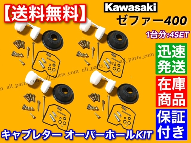 在庫【送料無料】キャブレター リペア キット【ゼファー400 ZR400C】【4個】オーバーホール パッキン キャブ 1989～1996 C1 C2 C3 C4 C5 C6_画像1