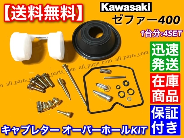 在庫【送料無料】キャブレター リペア キット【ゼファー400 ZR400C】【4個】オーバーホール パッキン キャブ 1989～1996 C1 C2 C3 C4 C5 C6_画像2