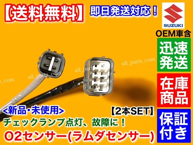 在庫/保証【送料無料】エブリィ DA64V DA64W【新品 O2センサー 前後 2本SET】バン ワゴン 18213-82K00 18213-56M10 エブリイ エブリー K6A_画像2