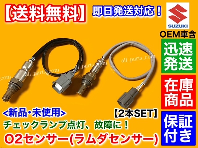 保証付【送料無料】新品 O2センサー 前後 2本【エブリィ DA64V DA64W バン ワゴン】18213-82K00 18213-56M10 18213-56M11 18213-56M12 交換_画像1