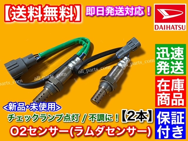 在庫【送料無料】新品 O2センサー 前後 2本SET【ミラジーノ L650S L660S / オプティ L800S L810S】89465-97212 89465-97205 フロント リアの画像1