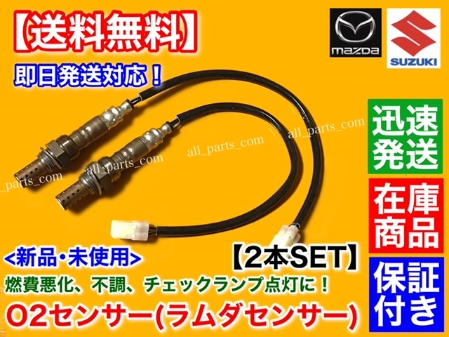 保証【送料無料】新品 O2センサー 前後 2本【エブリィ DA64W DA64V H17.8～H19.7】ターボ 18213-68H50 18213-68H51 フロント リア エブリー_画像2