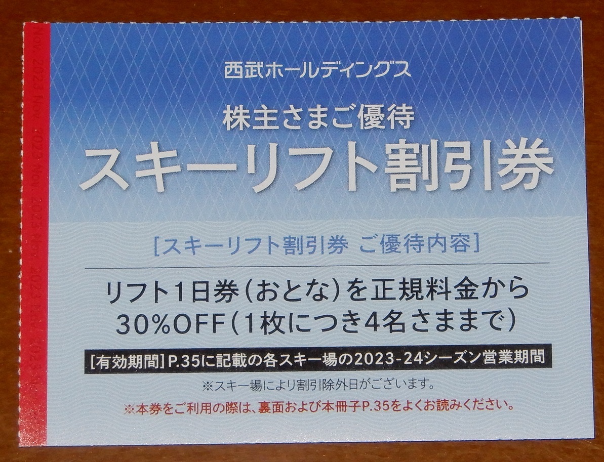 西武HD株主優待 スキーリフト割引券1-2枚 送料63円より かぐら/妙高杉ノ原/志賀高原焼額山/雫石/富良野ほか_画像1