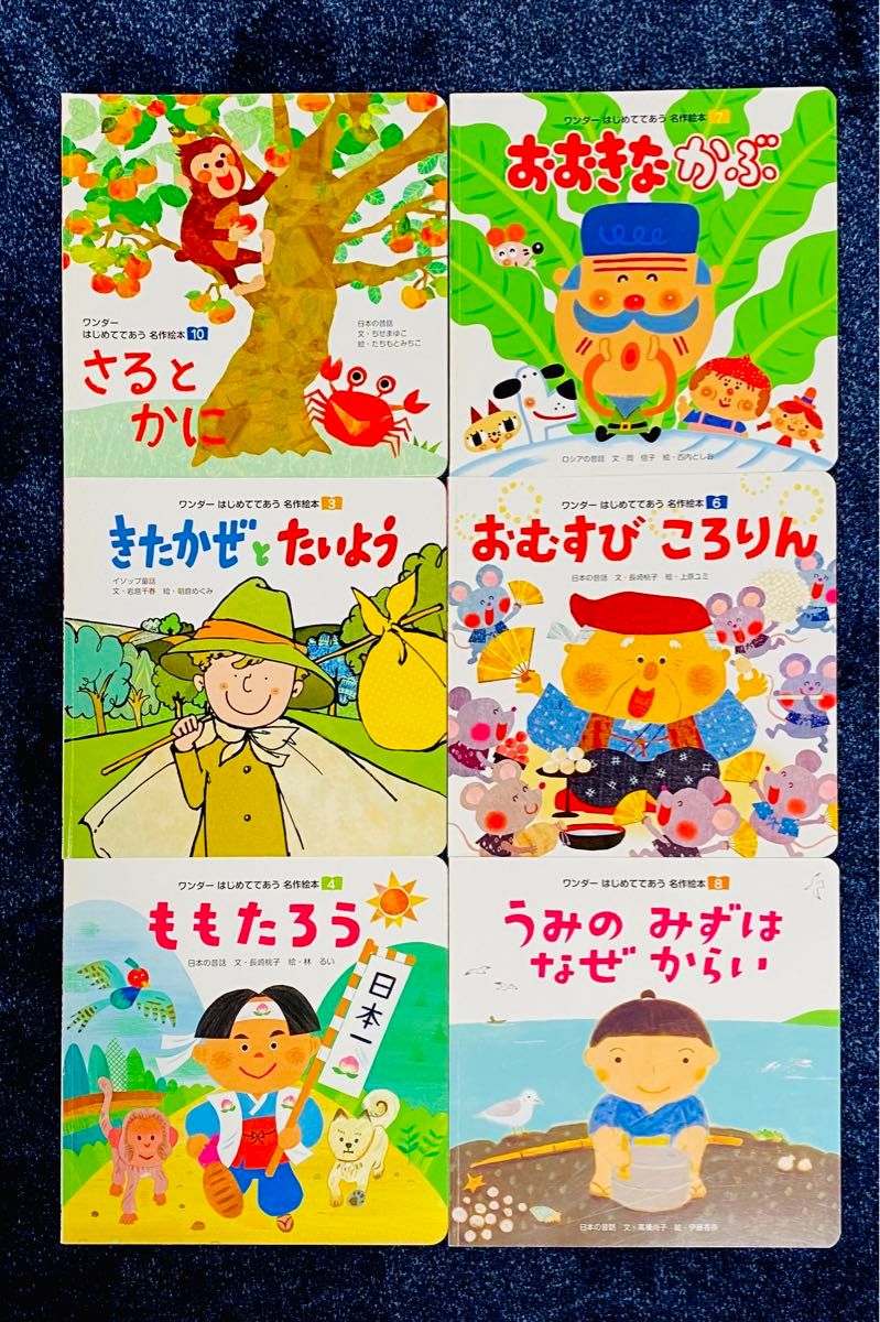 ワンダー　はじめて出会う　名作絵本　6冊セット　絵本セット　幼稚園　保育園 絵本