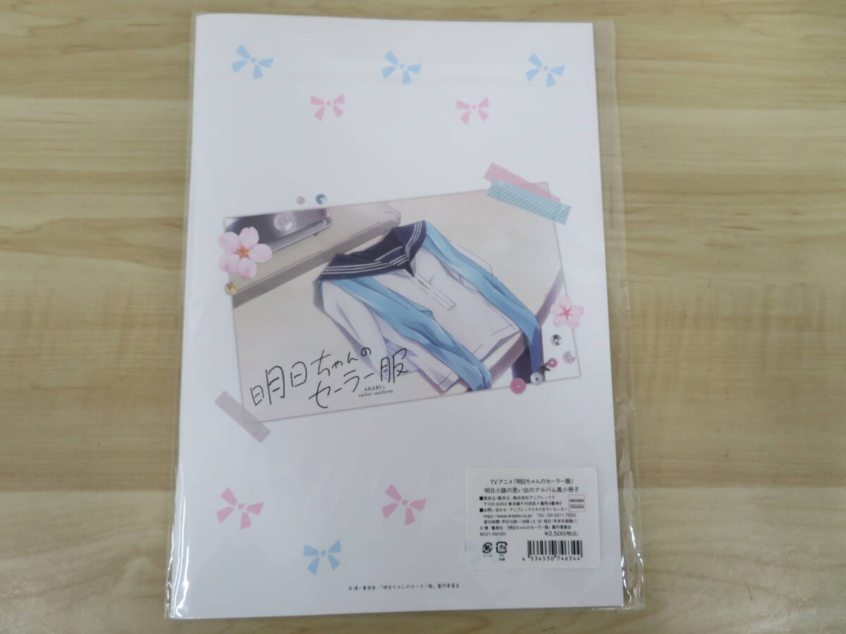 未開封 明日小路の思い出のアルバム風小冊子 明日ちゃんのセーラー服 アニプレックス 激安1円スタート_画像3