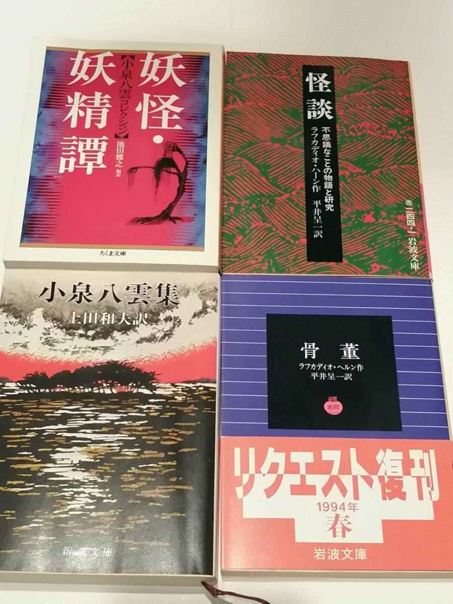 小泉八雲 4冊 絶版本 文学 怪奇 小説 文庫本|Yahoo!フリマ(旧 小泉八雲 4冊 絶版本 文学 怪奇 小説 文庫本|Yahoo!フリマ(旧