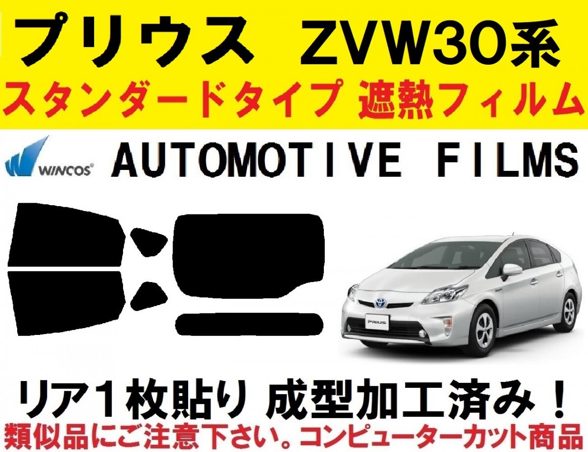 近赤外線６２％カット 30系 プリウス 【リア1枚貼り成型加工済み】コンピューターカットフィルム　ZVW30　ZVW35_画像1