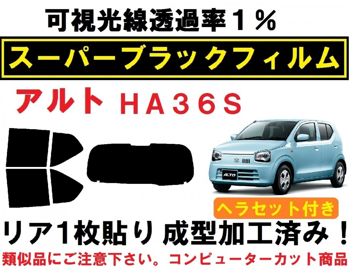 スーパーブラック【透過率１％】 ヘラセット付き アルト HA36S リア1枚貼り成型加工済みコンピューターカットフィルム