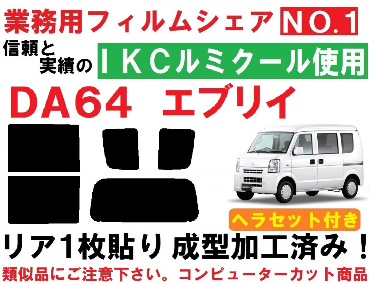 高品質【ルミクール】 ヘラセット付き DA64V DA64W エブリイ リア１枚貼り成型加工済みコンピューターカットフィルム　エブリー　エブリィ