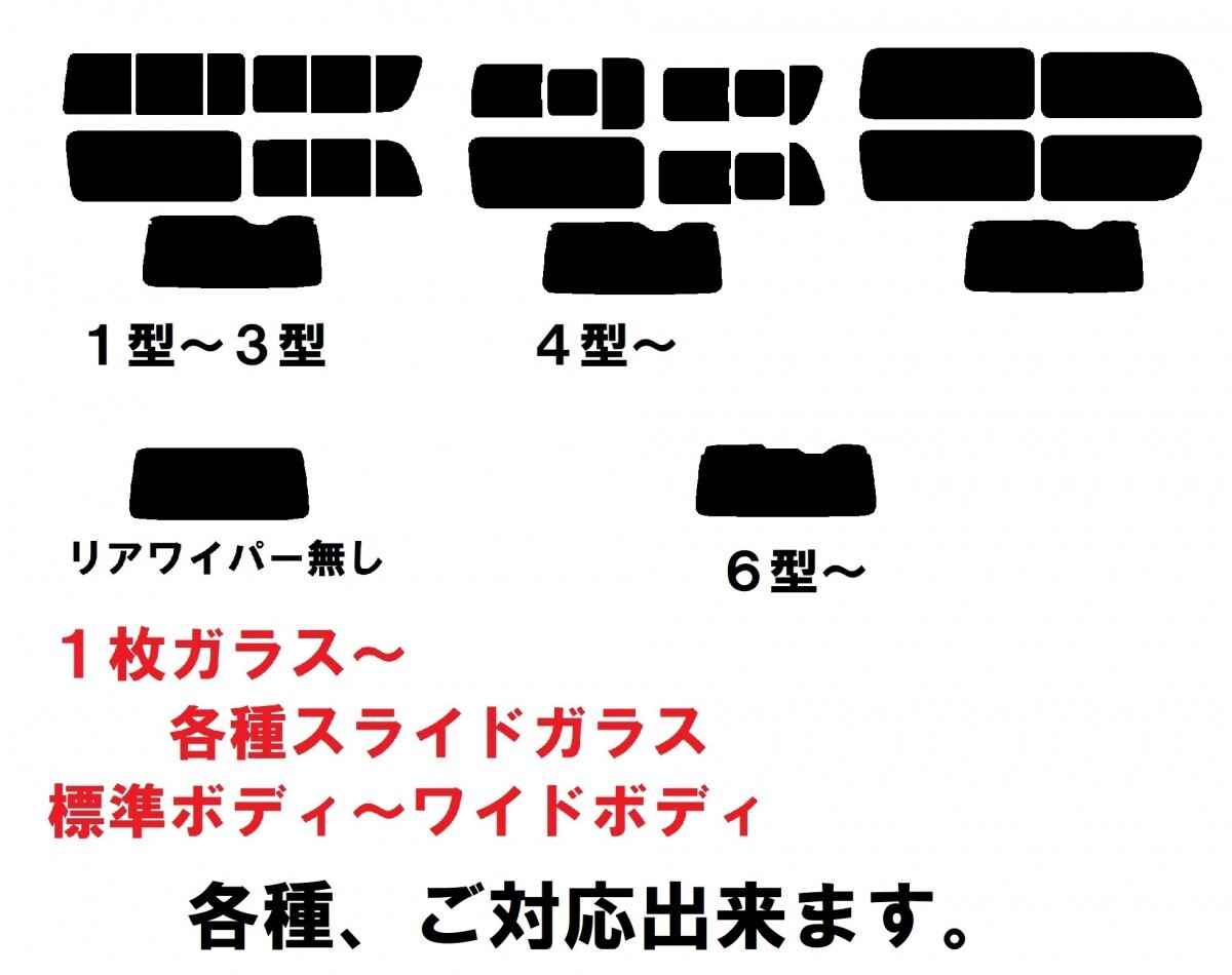 スーパーブラック【透過率1%】 ヘラセット付き 200系 ハイエース レジアスエース 1枚貼り成型加工済みフィルム １型～７型対応_画像3