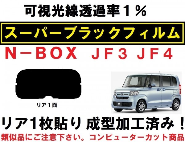 スーパーブラック 【透過率１％】 N-BOX　 N-BOXカスタム JF3 JF4　１枚貼り成型加工済みコンピューターカットフィルム リア１面_画像1